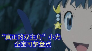 一口气看完“真正的双主角”小光收服的全部宝可梦