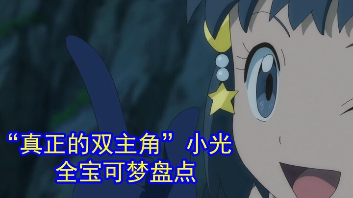 一口气看完“真正的双主角”小光收服的全部宝可梦