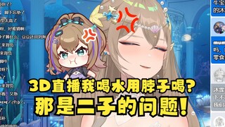 【沐霂】我3D直播喝水的时候用脖子喝你们看笑了？那是二子的问题😡唉二来背负，二来承担🙃