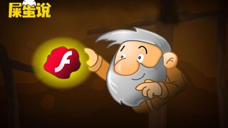 【屎O说】收下吧，留给Flash的时间真的不多了