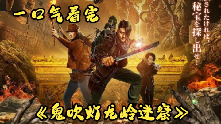 Xem một mạch “Quỷ Thổi Đèn: Long Lĩnh Mê Huyệt” và “Kẹo Ngọt Trái Cây”