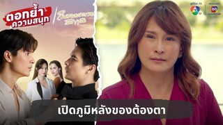 เปิดภูมิหลังของต้องตา | ตอกย้ำความสนุก ในรอยทราย EP.31