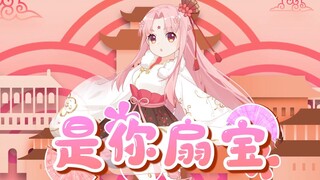 【ซ่านเป่า】คือซ่านเป่าของคุณ (PV ซิงเกิลต้นฉบับเดบิวต์)