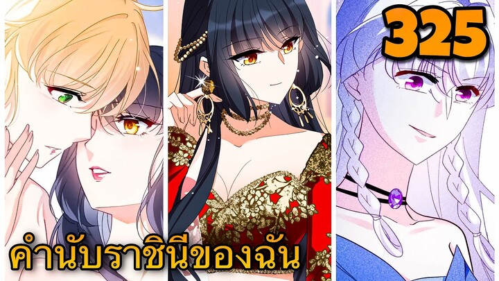 มังงะ || คำนับราชินีของฉัน || ตอนที่ 325