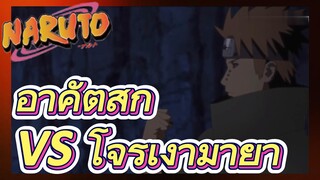 อาคัตสึกิ VS โจรเงามายา