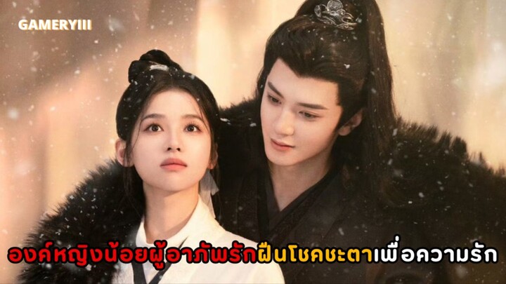 “บุปผาอวสาน” เมื่อโชคชะตาเล่นตลกพรมลิขิตที่ต้องพลัดพราก ฝืนชะตาจับมือท่ามกลางไฟสงครามเพื่อความรัก🥀