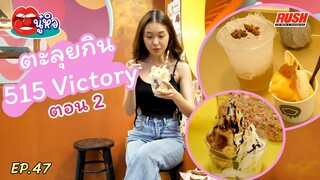 ตะลุยกิน 515 Victory ตอน 2 รวมร้านของหวานมากมาย | นู๋หิว EP.47