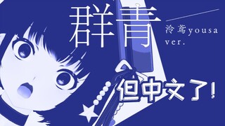 【Lingyuan】อุลตรามารีน แต่เป็นภาษาจีน! รีเมคที่หายไปนาน~