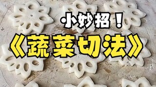 五星级大厨不会告诉你的蔬菜切法！