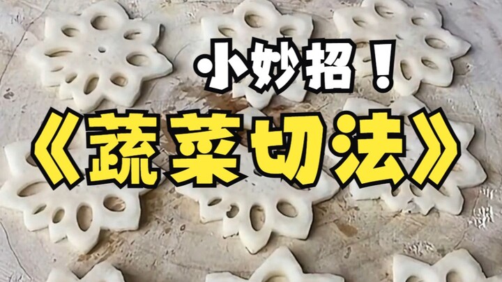 The vegetable-cutting techniques that five-star chefs won't tell you!