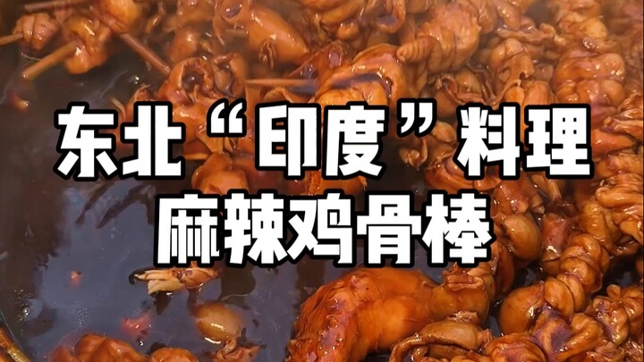 Northeast China’s “Indian-style” spicy chicken drumsticks are so clean, hygienic, and addictive!