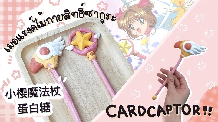 ขนมไม้กายสิทธิ์เวทมนต์ของซากุระจัง🌸✨| Cardcaptor Sakura