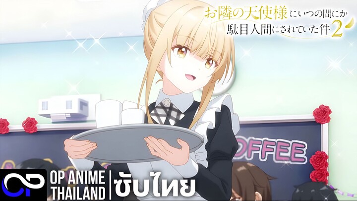 ขาดคุณนางฟ้าข้างห้องไป ผมคงมีชีวิตต่อไปไม่ได้อีกแล้ว ซีซั่น 2 | PV.3 | ตัวอย่างซับไทย | 4K