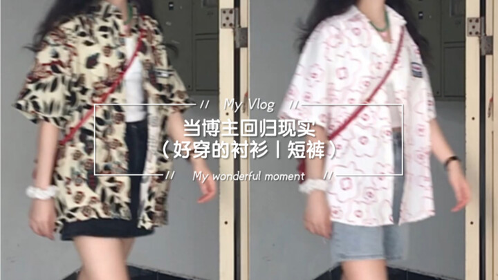 ลุคแต่งตัวกลับสู่ความเรียล | เสื้อเชิ้ต | กางเกงขาสั้น | ลุคใส่สบาย | หลากหลายสไตล์การแมทช์ | เสื้อก