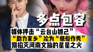 云台山妲己，不完美但很难得！星星之火烧的不准，先烧起来啊！