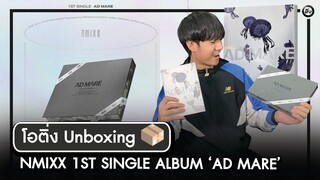 โอติ่ง Unboxing 📦  NMIXX 1ST SINGLE ALBUM ‘AD MARE’