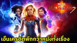 The Marvels รีวิวหนัง (สปอย)