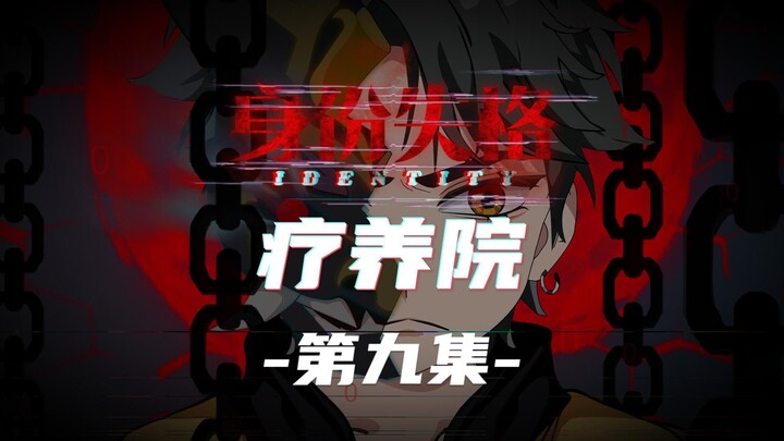 身份失格：疗养院（第九集）动画 悬疑 微恐怖
