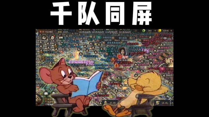 千队同屏，八盟齐聚，英雄集结！快来看看你上电视了嘛？【三国：谋定天下】