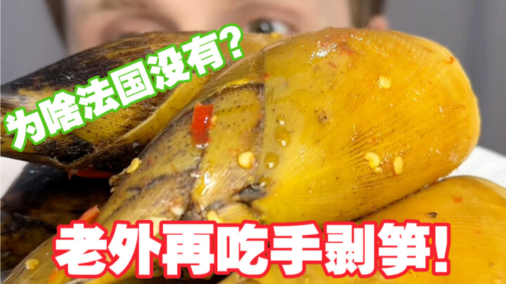 ฝรั่งยังกินหน่อไม้ปอกมืออีกแล้ว! ฝรั่งเศสไม่มีแบบนี้นะ! ท้ายที่สุดแล้ววิธีกินของฉันมันเจ๋งสุดๆ ไปเลย