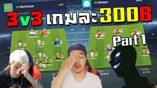 ดวล 3v3 กับคนดู ถ้าแพ้ต้องโอนให้คนดู300บาท!! Part 1 [FIFA Online 4]