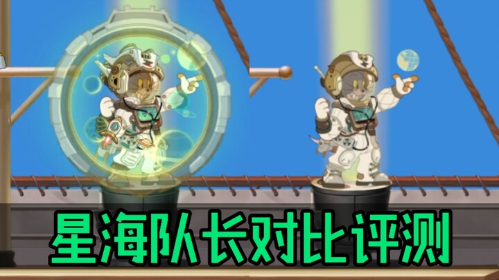 猫和老鼠手游：星海队长对比评测！