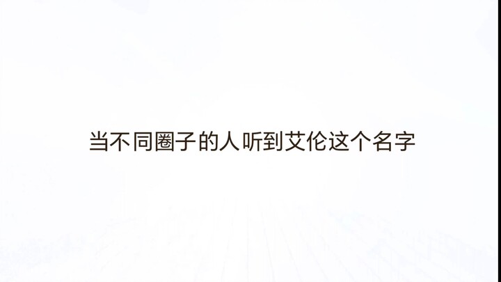 เมื่อคนจากแวดวงต่างๆ ได้ยินชื่อ “เอรัน” พวกเขาจะนึกถึงอะไรกันนะ?