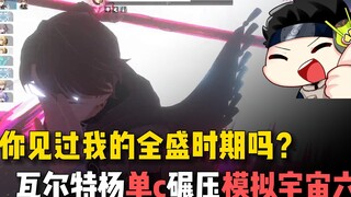 Sub-C? Have you ever seen me at my peak? Walter Yang, solo C, utterly dominates the simulated univer