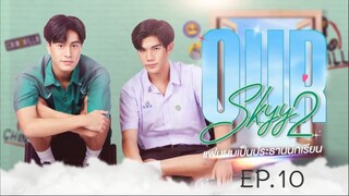 OUR SKYY 2 EP.10 : แฟนผมเป็นประธานนักเรียน