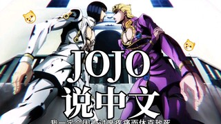 《当JOJO开始说中文》第六集-上 布茸小打小闹