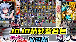 MUGEN整合包更新：（悠零版）JOJO精致整合包V2版（附下载地址）