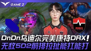 DRX vs NS DnDn's Udyr perfectly counters DRX! Invincible 5D2 front-line kiting—can tank and deal dam