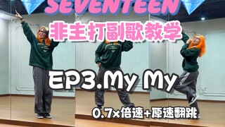 【Seventeen非主打教学】-MyMy｜这首好适合旅行的时候cha呀！