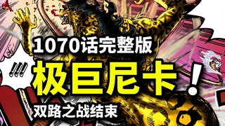 海贼王1070话完整版：黄猿将临！五档尼卡碾压觉醒豹王！恶魔果实复制技术揭秘