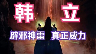 凡人修仙传灵界篇44：韩立向木青学习驱雷之道，辟邪神雷的真正威力？地血传授韩立融灵秘术；凡人修仙传灵界篇剧情解读
