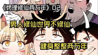《物理修仙两万年》02：男人修仙世界不修仙，健身整整两万年！