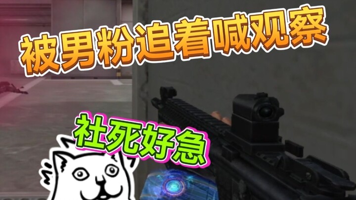 Observation 4.0! My face turned red as a male fan chased me and asked me to observe.