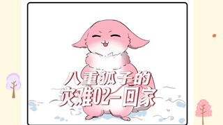 八重狐子的灾难02-回家