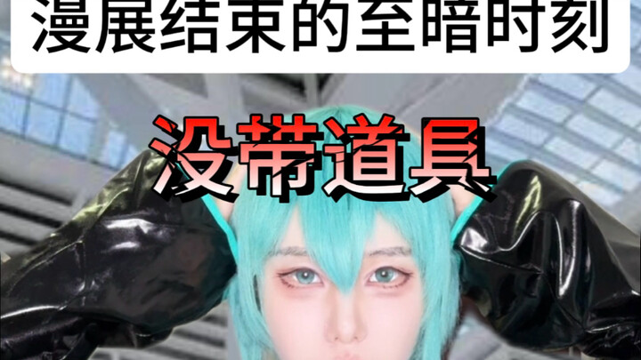 漫展结束后最怕遇到…