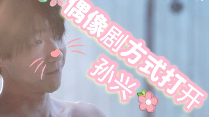 【扫黑风暴｜孙兴】 用偶像剧方式打开孙兴，三观要正，一笑要命