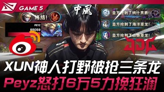 WBG ปะทะ JDG: สุดตะลึง! จังเกิลจอมพลังของ XUN เสียมังกรไปสามตัว! Peyz ทำคะแนน 65,000 แต้มพลิกสถานการ