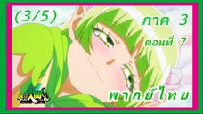 อิรุมะคุง ผจญในแดนปีศาจ ภาค 3 ตอนที่ 7 [พากย์ไทย] (3/5)