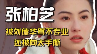 【茶茶】张柏芝：顶配星女郎出道，被刘德华吐槽，和向太撕逼，她最终成了美丽废物？