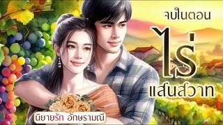 นิยายเสียง ตอนเดียวจบ ไร่แสนสวาท โดย อักษรามณี