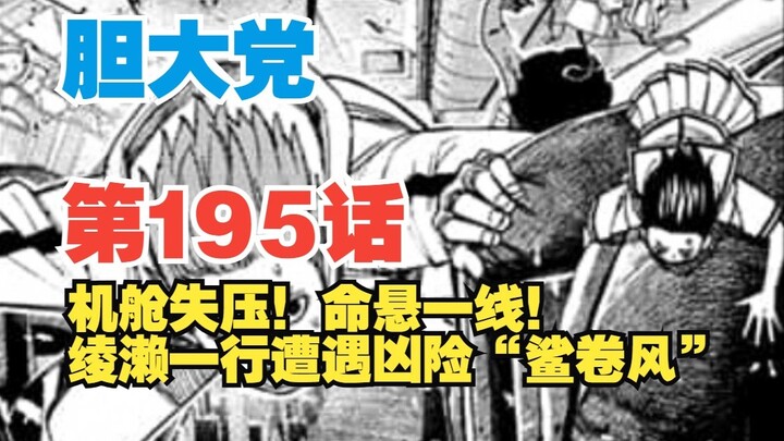 【胆大党】第195话：“鲨卷风”凶险！机舱失压绫濑命悬一线？！