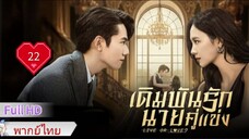 เดิมพันรักนายคู่แข่ง  Ep22  Live or Love?  HD1080P พากย์ไทย [2025]