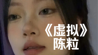 “你是我未曾拥有无法捕捉的亲昵”｜cover《虚拟》陈粒