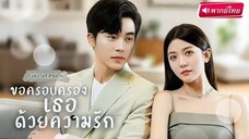 ขอครอบครองเธอด้วยความรัก ตอนที่ 13(จบ)