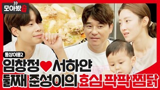 [모아봤습👀/SUB] '임창정❤서하얀' 부모님을 위한 둘째 준성이의 효심 팍팍 찜닭 요리🍗 #동상이몽2 #YouareMyDestiny #SBSenter