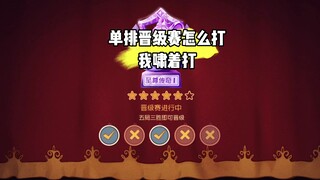 猫和老鼠手游：单排晋级赛怎么过？啸着过